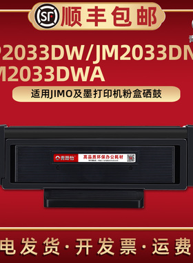 JP2033DW墨粉盒TN-30LK通用JIMO及墨JM2033DWA激光打印机JM2033DNA硒鼓TN30HK碳粉匣TN30HK-X鼓组件TN30HK-XX
