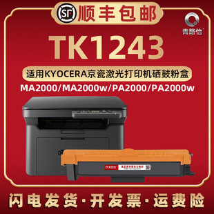 PA2000碳粉匣w磨合息股晒鼓兼容原装 TK1243可再加墨粉盒DK1243硒鼓架通用KYOCERA京瓷激光打印机MA2000 耗材
