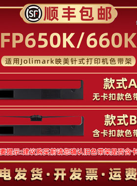 FP650K色带框墨带适用Jolimark映美牌针式色带打印机FP660K碳带架JMR110无卡扣JMR119含卡扣炭带盒磨默莫带合