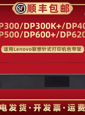 适用Lenovo联想DP300票据打印机DP300K+色带架DP400油墨带芯DP500针式炭带DP600+色带盒DP620单据色带框耗材