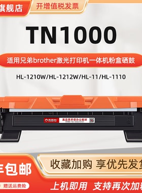 适用兄弟TN1000港版机硒鼓TN1070澳洲HL11打印1210机1212w晒1110鼓MFC1810墨1815 1910盒DCP1510 1610W碳粉盒