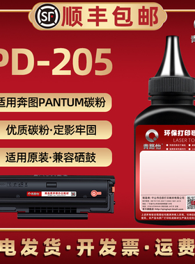 PD-205炭粉通用PANTUM奔图P2505N激光打印机P2507N硒鼓M6505N碳6505末M6555N磨m6557n粉仓m6505n可加墨m6605n