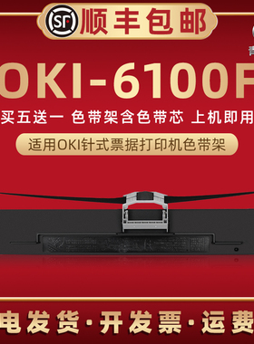 6100f针式色带架兼容OKI发票打印机6100F/F+墨带6300F芯框6300FC墨盒760F墨条7100F炭带7150F碳带6500f色带盒