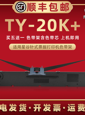 TY20K+针式色带架适用星谷牌EP505KII票据打印机EP535K碳带盒EP585K CP630K CP640E墨带TY730K打单色带芯条框