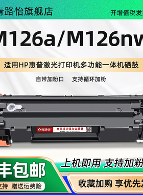 m126a碳匣388a通用HP惠普Laserjet pro MFP M126a激光打印机M126nw硒鼓CZ174A墨粉CZ175A成像鼓SHNGC-1202-00