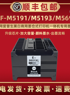 WF-M5191墨水盒T8651适用爱普生牌黑白商用墨仓式打印机WorkForcePro WF-M5193磨合WF-M5693默水兼容原装耗材