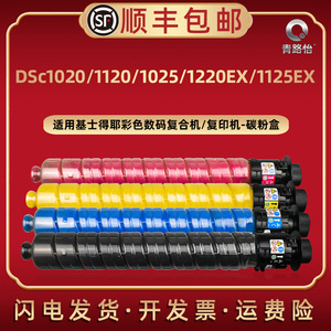 DSc1020彩色碳粉盒适用Gestetner基士得耶牌复印机1120 1025 1220ex硒鼓专用墨粉盒1125ex晒鼓息股炭粉合打印