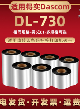 dl730条码碳带卷通用DASCOM得实牌热转印条码机DL730炭带黑色墨纸dl730标签打标机油墨色带耗材墨带配件碳纸
