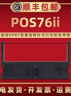 POS76II色带盒适用SPRT思普瑞特牌票据针式打印机POS76ii专用色带框墨带芯SP--POS76II色带合碳炭带更换耗材