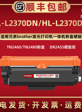HL-L2370DN碳粉盒TN2460通用兄弟激光打印机HL-L2370DW自动复位墨粉盒TN2480磨合炭粉匣西固DR2455硒鼓架晒鼓