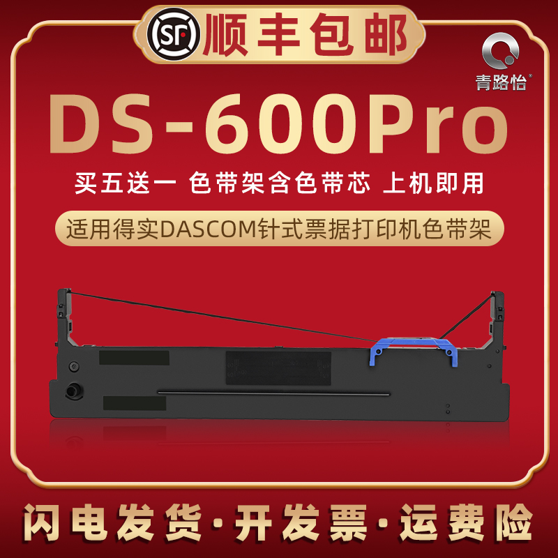 ds600pro色带架适用DASCOM得实牌