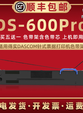 ds600pro发票色带架适用DASCOM得实牌针式打印机DS-600PRO墨带色带芯墨条80D-8票据快递办公打单油墨碳带墨盒