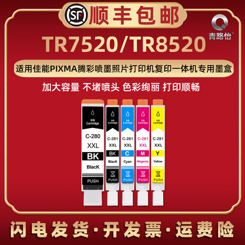 TR7520/TR8520墨水盒佳能打印机