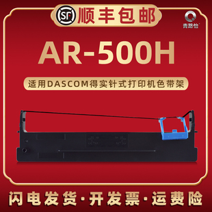 9针式 480k票据发票发货单80D 500H专用色带架墨带芯ar 打印机替换磨带碳带盒 500H色带框通用DASCOM得实AR