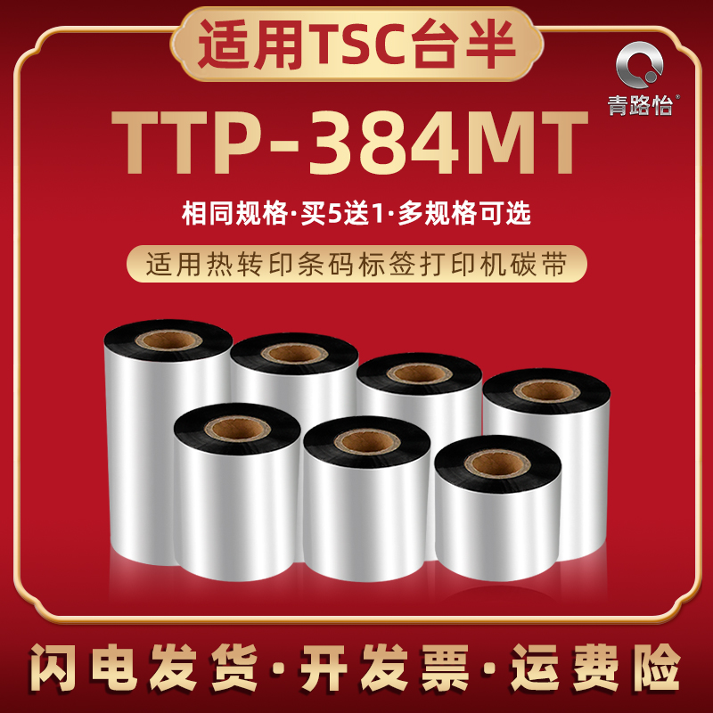 ttp384mt蜡基碳带通用台半热转印