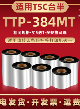 ttp384mt蜡基碳带通用TSC台半热转印条码机TTP-384MT色带条卷384MT亚银铜板不干胶标签纸打印墨带tpp炭带碳纸