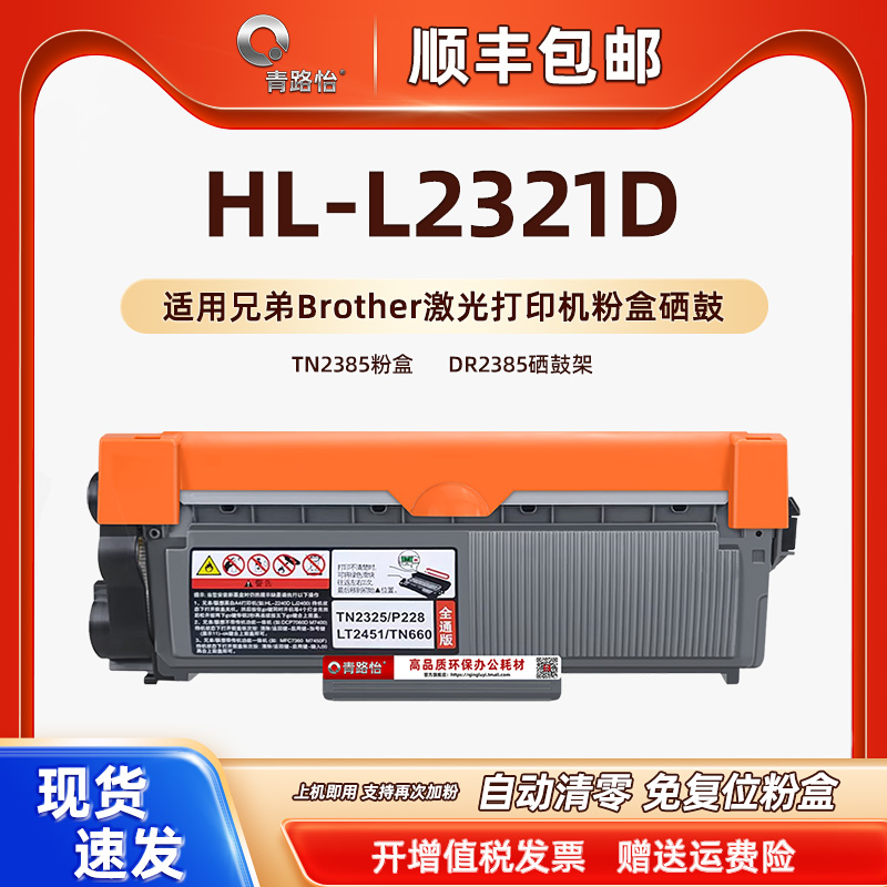 HL-L2321D碳粉盒通用兄弟硒鼓架