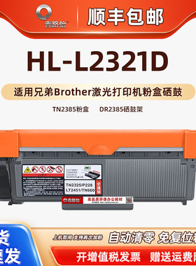 L2321d可加粉碳粉盒通用Brother兄弟HL-L2321D激光打印机DR2385硒鼓架TN2385墨2345磨2305合2315仓2355匣2306