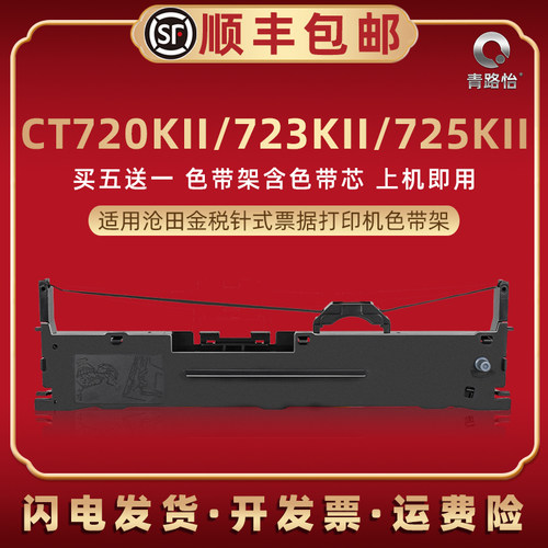 适用沧田金税CT720KII票据打印机