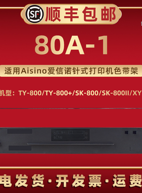 适用爱信诺80A-1墨带航天信息TY800打印机TY800+色带架SK800色带芯SK800II针式炭带XY800色带盒航悦达HYD2200