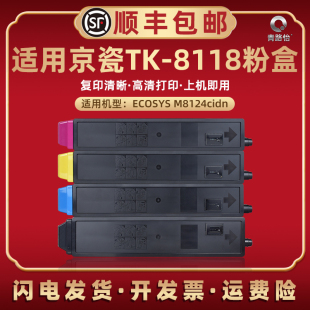 适用KYOCERA京瓷TK8118彩色墨盒ECOSYS复印机M8124cidn碳粉硒鼓8124cidn墨粉晒鼓组件8118磨粉末碳盒替换耗材