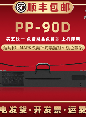 pp90d针式色带架通用JOLIMARK映美票据发票打印机PP90D色带芯墨条碳带盒jmr130墨带炭带框更换色带盒耗材配件
