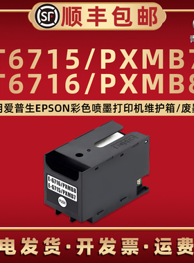 t6715废墨仓T6716适用爱普生牌WF-4730喷墨4734打印机4740DTWF维护箱EC4020回收盒4030废墨收集垫4040废墨盒