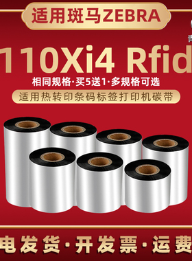 增强蜡基炭带兼容ZEBRA斑马110Xi4 FRID热转印标签机墨带墨卷110xi4条码机rfid哑银铜板贴纸条码打印色带碳带