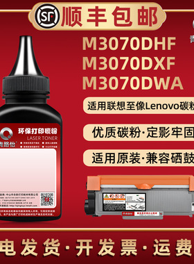 M3070DHF墨粉盒补充炭粉通用Lenovo联想至像激光打印机M3070DWA可加粉M3070DXF专用碳粉LT3000添加磨粉LD3000