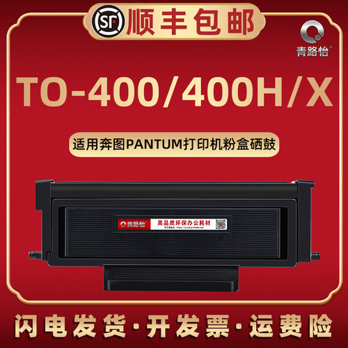 TO400H墨盒通用奔图碳粉匣硒鼓
