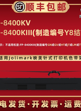 青路怡适用FP-8400KV色带盒Jolimark映美针式打印机FP-8400KIII制造编号Y8墨带芯碳带架JMR142磨带框打印耗材