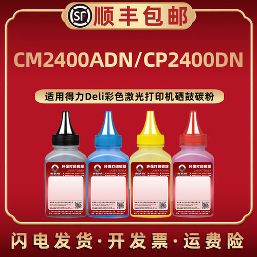 CM2400ADN彩色炭粉通用得力