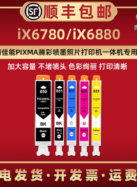 iX6780彩色CLI-850XL墨水盒通用佳能腾彩iX6880喷墨打印机专用墨盒PGI850XL黑色磨合5色补充颜料墨油墨和复印