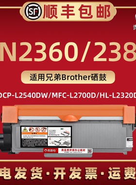 TN2360墨盒适用兄弟DCP-L2540DW打印机L2520D碳盒晒鼓MFC-L2700D碳匣L2700DW磨仓2740DW晒鼓DR2355硒鼓架2380