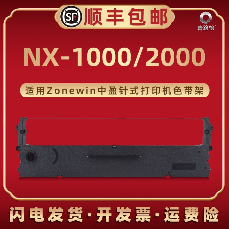 NX-1000色带框墨油带芯SCS24适用Zonewin中盈牌针式打印机NX-2000配套碳带架票据专用默带盒更换耗材兼容原装