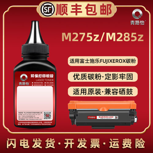 M275z/M285z碳粉富士施乐