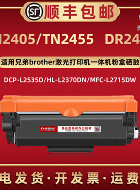 TN2405可加墨粉盒TN2455通用兄弟激光打印机MFC-L2715DW自动复位碳粉匣L2750DW磨合西固DR2455硒鼓HL-L2370DN