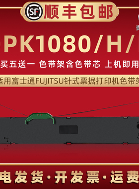 dpk1080油墨色带架适用FUJITSU富士通DPK1080H票据针式发票打印机色带芯条盒DPK1080K油墨带框FR750B炭带墨盒