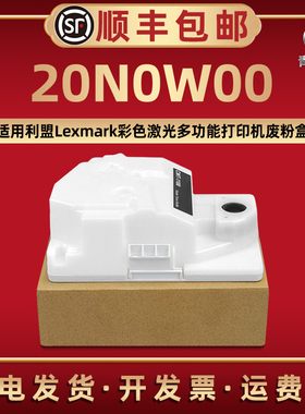 20N0W00废粉回收盒适用Lexmark利盟牌彩色激光打印机CS331dw Cx331adwe硒鼓碳粉费粉盒CS431dw回收仓CX431adw