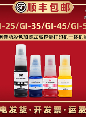 GI-45彩色墨水GI-55适用佳能GX1050喷墨打印机2050墨仓加墨1060补充彩墨GX2060四色颜料磨水油墨彩印魔水耗材