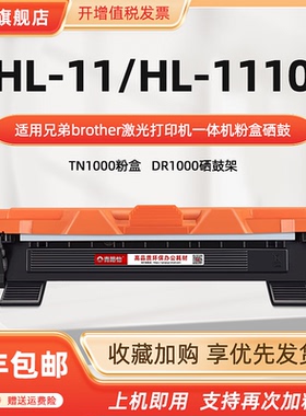 HL-1110硒鼓TN1000适用兄弟牌激光打印机HL-11港版dcp1510墨粉盒1610w晒鼓架dr1070列印机DCP-1512磨合碳粉匣