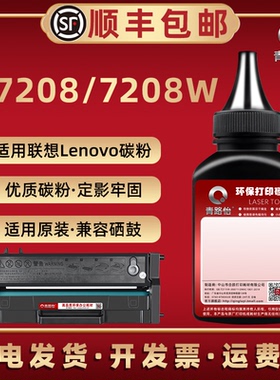 7208碳粉通用Lenovo联想小新激光打印机M7208W成像鼓磨合补充粉M7208墨粉盒硒鼓续墨LD228晒鼓息古可加炭粉末