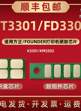 FT3301墨粉盒专用3301L智能M心片H通用FOUNDER方正打印机K3301 KM3302磨合碳粉盒配套晶片FD3301硒鼓更换鑫片
