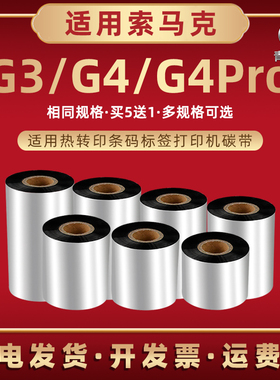 g3条码碳带适用SoonMark索马克G3标签机色带G4热转印墨带G4Pro铜板不干胶贴纸打标机炭带增强型墨纸蜡基碳带