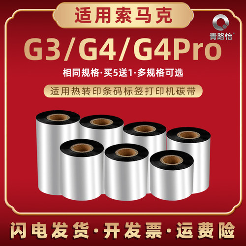 g3条码碳带适用soonmark热转印