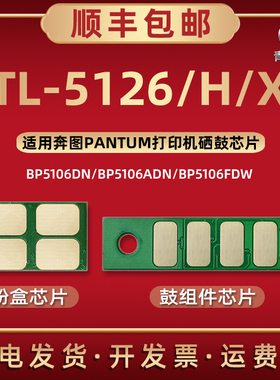 TL-5126H芯片X适用奔图牌激光打印机BP5106DN/DW粉盒专用BP5106ADN/ADW金属片FDW新片FDN硒鼓DL-5126更换耗材