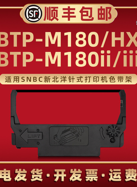 BTP-M180色带框适用SNBC新北洋针式收据打印机BTP-M180HX色带盒BTP-M180ii专用碳带架BTP-M180iii墨带炭带芯