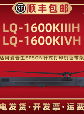 LQ-1600KIIIH色带架1600K3H通用EPSON爱普生针式打印机LQ-1600KIVH碳带框1600K4H墨带芯S010065炭带盒S015336
