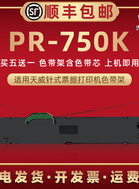 PR750K色带盒适用print rite天威票据针式打印机PR750K色带芯墨盒pr750k发票快递发货单油墨黑炭带墨带色带架