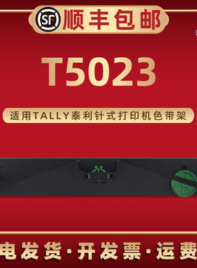 T5023票据专用色带架适用TALLY泰利牌针式打印机T5023色带盒发票快递单打单色带t5023色带架框默墨芯替换耗材